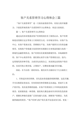 《客戶關系管理學習心得體會3篇 》