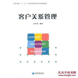 客戶關系管理汪華林著經濟管理出版社