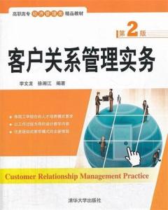 客戶關(guān)系管理實(shí)務(wù) 第2版